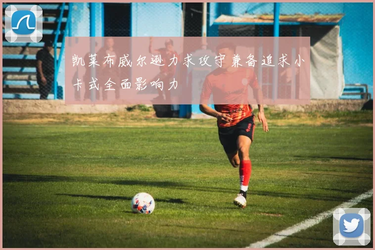 凯莱布威尔逊力求攻守兼备追求小卡式全面影响力
