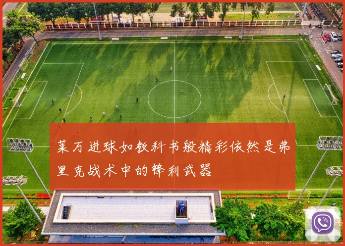 莱万进球如教科书般精彩依然是弗里克战术中的锋利武器
