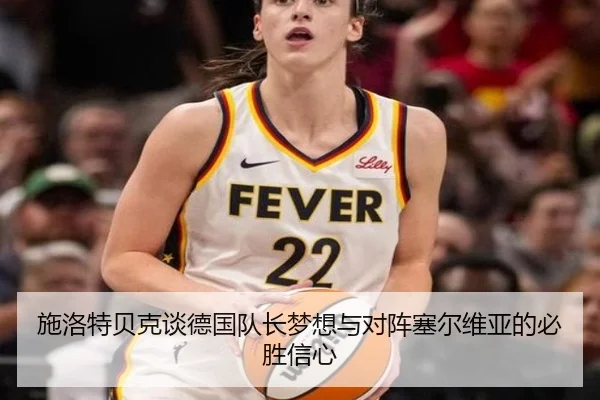 施洛特贝克谈德国队长梦想与对阵塞尔维亚的必胜信心